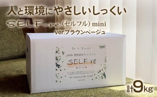 自然派ねりしっくいSELF-re（セルフル）mini　ブラウンベージュ　4.5kg×2袋入り　9kg段ボール【クラフト 民芸 人気 おすすめ 】| クラフト 漆喰 大人気 DIY 工作 工具 白色 塗料 天然系成分 セルフル 民芸 人気 おすすめ  1016234 - 高知県南国市