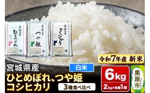 【新米受付】【ブランド米・食べ比べ】宮城県産 ひとめぼれ・つや姫・コシヒカリ 令和7年産 白米 2kg×3品種