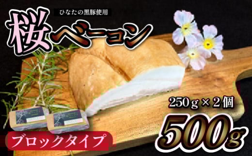 【地元ブランド黒豚使用】桜ベーコン ブロックタイプ（黒豚 豚肉 豚 ベーコン 燻製）