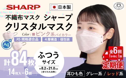【定期便】シャープ製 クリスタルマスク 抗菌タイプ 不織布マスク ふつう サイズ ピンク系バイカラー 個包装 14枚入×6回 計84枚 MA-C2015-PX | 日本製 国産 シャープ SHARP sharp シャープクリスタルマスク 立体 不織布 マスク ますく プリーツ型 飛沫 対策 日用品 おすすめ 人気 普通 標準 ピンク カラー おしゃれ 三重県 多気町 SH-1906
