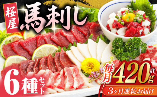 [全3回定期便] 桜屋馬刺し 6種 420g 熊本 冷凍 馬肉 馬刺 ヘルシー[山都町(桜屋)] 