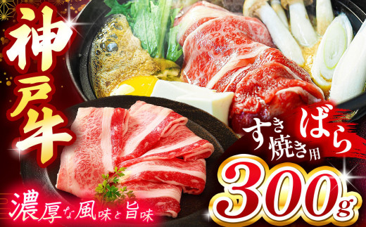神戸牛すき焼き(ばら) 300g Ι 神戸牛 牛肉 肉 にく すき焼き 牛丼 肉じゃが バラ ビーフ 神戸 料理 霜降り 兵庫県 上郡町 2083952 - 兵庫県上郡町