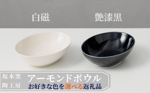 [坂本窯陶工房 坂本達也]有田焼/アーモンドボウル ※お好きな色をお選びください