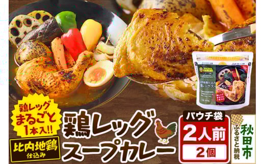 鶏レッグスープカレーレンジパウチ 1人前（300g）×2個