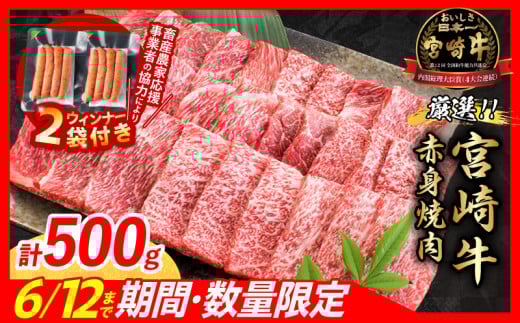 【6月末までにお届け】【畜産農家応援】数量限定 厳選 宮崎牛 赤身 焼肉 計500g 粗挽きウインナー 牛肉 国産焼き肉 BBQ 鉄板焼き バーベキュー 人気 黒毛和牛 肩ウデ モモ A4 A5 等級 ギフト 贈答 小分け 食品 選べる ミヤチク 宮崎県 日南市 送料無料_BC119-25-ZO2-06 1963831 - 宮崎県日南市