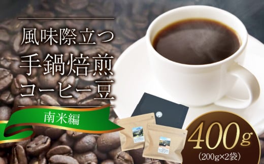 風味際立つ　手鍋焙煎コーヒー豆(南米編)200g×2袋 SC0307