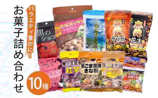 バラエティ豊かにお菓子10種詰合せ! 2123422 - 沖縄県糸満市