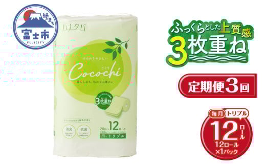 定期便 3回 トイレットペーパー ハナタバ cocochi トリプル 3枚重ね 1パック(12ロール) 再生紙 ふんわり 極厚 消臭 抗菌 緑茶の香り エンボス 紙パッケージ エコ 生活用品 日用品 防災 備蓄 毎月発送 富士市 [sf002-440]
