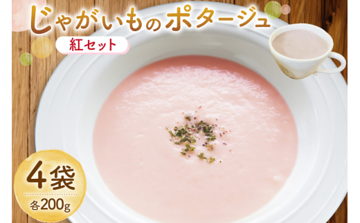 じゃがいもポタージュ 紅 4袋 セット 達磨ポタージュ [宅島ファーム 長崎県 雲仙市 item2240] ポタージュ スープ ポタージュスープ クリームスープ じゃがいもスープ レトルト食品 じゃがいも ジャガイモ