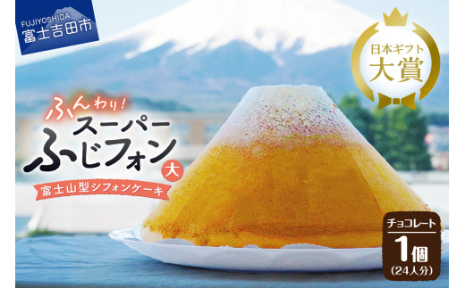 ケーキ シフォンケーキ 24人分 スーパーふじフォン チョコレート ホール 富士山型 シフォン スイーツ チョコ 記念日 パーティー 誕生日 バースデー 保存料 不使用 シフォン富士 富士吉田