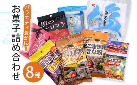 バラエティ豊かにお菓子8種詰合せ! 2123421 - 沖縄県糸満市