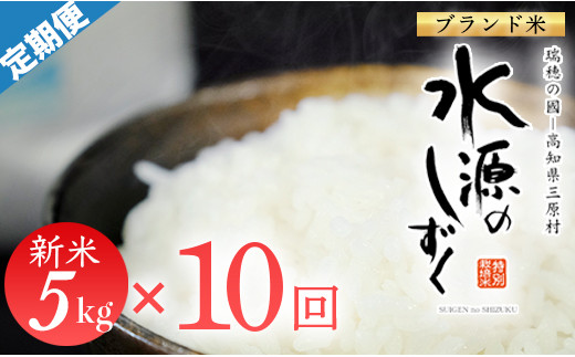 令和7年産「特別栽培米」水源のしずく(5kg)×10袋 2260200 - 高知県三原村