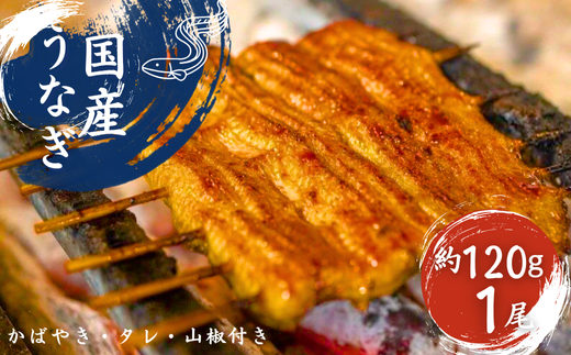 加須の名店うなぎ荒川の『国産うなぎ蒲焼 』 秘伝たれ・紀州備長炭使用　（1尾）　【うなぎ】