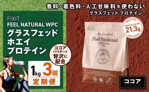 【定期便3回】FEEL NATURAL ココア  | ゴーホールディングス フィールナチュラル ダイエット サポート 置き換え プロティン プロテイン 朝食 乳酸菌 ダイエットサポート ドリンク 食事 国産 美容 ホエイプロテイン ココア 抹茶 ミルクティー プレーン 栃木県 真岡市 送料無料