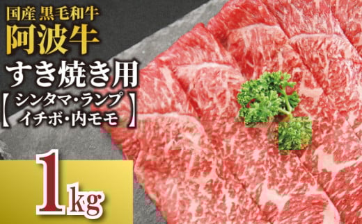 牛肉 すき焼き 国産 黒毛和牛 ロース 1kg イチボ ランプ モモ シンタマ 阿波牛 和牛 牛肉 1キロ ぎゅうにく 牛 ぎゅう うし 肉 ビーフ ロース すきやき しゃぶしゃぶ 焼肉 BBQ アウトドア キャンプ ギフト プレゼント 贈答 お歳暮 お取り寄せ ギフト グルメ おかず 惣菜 おつまみ 弁当 日用 冷凍 小分け 送料無料 お祝い 誕生日 記念日