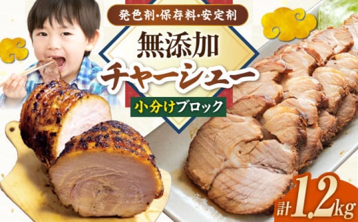 三日寝かせたあめ色チャーシュー600ｇ×2本【無添加・手作り・豚肩ロース】 滋賀県長浜市/さゆりん家 [AQAX003] チャーシュー 豚チャーシュー 煮豚 惣菜 冷凍 1310342 - 滋賀県長浜市