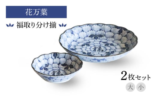 [美濃焼]花万葉 福取り分け揃 大・小2枚セット[二幸]花柄 食器セット 和食器 