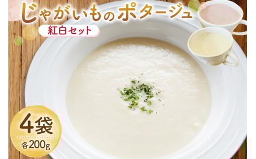 じゃがいもポタージュ 紅白 4袋 セット [宅島ファーム 長崎県 雲仙市 item2234] ポタージュ スープ ポタージュスープ クリームスープ じゃがいもスープ レトルト食品 じゃがいも ジャガイモ