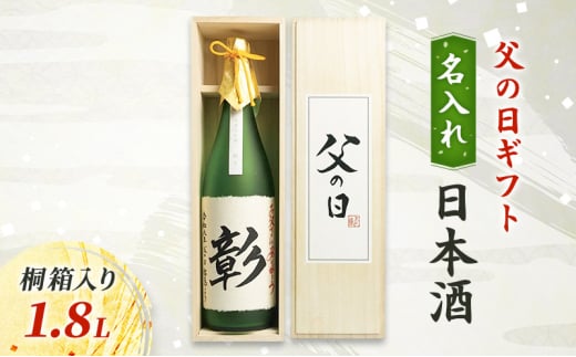 【限定｜父の日ギフト】名入れ日本酒1.8L桐箱入り 新潟　にいがた　上越　ギフト 2120680 - 新潟県上越市