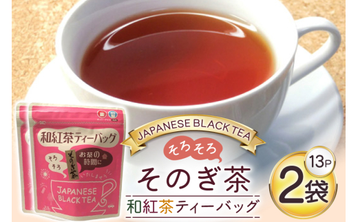 お茶 紅茶 そのぎ茶 和紅茶ティーバッグ (3g×13P)2袋 [西坂秀徳製茶 長崎県 東彼杵町 hs42bag510001] 国産 長崎県産 東彼杵 茶葉 ティーバッグ 2120603 - 長崎県東彼杵町