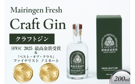 舞輪源蒸留所 フレッシュクラフトジン Mairingen Fresh Craft Gin (200ml)　SW00009