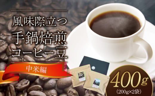 風味際立つ　手鍋焙煎コーヒー豆(中米編)200g×2袋 SC0207