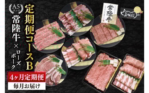 【4か月定期便】A5ランク常陸牛＆ローズポーク　食べ比べ　定期便コースB｜すき焼き しゃぶしゃぶ 焼肉 BBQ ステーキ 国産牛 和牛 牛肉 豚肉 茨城県 水戸市  国産 老舗精肉店（EK-85）