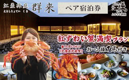 【期間限定】「紅ずわい蟹満喫プラン」江差旅庭 群来（くき）《ペア宿泊券》　3月～8月限定　江差産紅ずわいがに1尾付き　船上買い付け『北海道北前蟹』　北海道の高級旅館　大人の隠れ家　源泉かけ流し天然温泉宿　個室温泉付き客室　自社農園で生産する野菜や羊肉・卵　山海の幸を活かす創作料理　温泉熱を利用した暖房給湯　食と環境にこだわった7部屋限定の癒しの宿　北海道日本海の海の幸　カニ