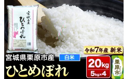 【新米受付】【令和7年産・白米】宮城県栗原市産 ひとめぼれ 20kg (5kg×4袋) 2119536 - 宮城県栗原市