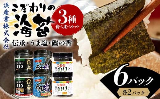 こだわりの海苔 3種食べ比べセット(伝承・うま塩・磯の香)×2セット 海苔 のり 味付け海苔  有明海産 うま塩 10切りサイズ 食べ比べ 食品 F6L-1211