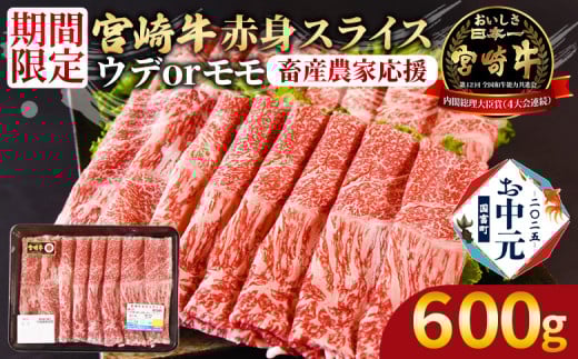 【お中元】8月お届け＜宮崎牛赤身(ウデorモモ)スライス 1パック（600g）＞入金確認後、8月上旬～中旬のお届け【 国産 黒毛和牛 牛肉 牛 精肉 スライス ウデ肉 モモ肉 ブランド牛 贈答品 ギフト 贈り物 化粧箱 しゃぶしゃぶ ミヤチク 宮崎県 】