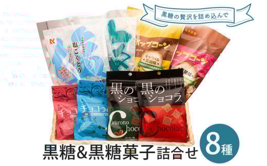 黒糖＆黒糖菓子詰合せ