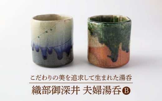 [美濃焼] 織部御深井 夫婦湯呑B [博山窯]陶器 湯呑 織部御深井 