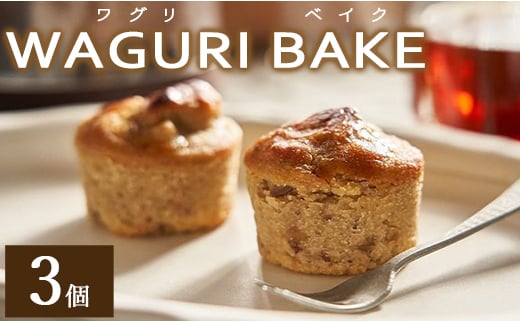 【栗菓子】菓子工房コンセルト WAGURI BAKE (ワグリベイク) ３個入り - お菓子 おかし おやつ スイーツ デザート 和栗 くり 洋菓子 焼菓子 焼き菓子 マロン ギフト 贈り物 kn-0026 525148 - 高知県香南市