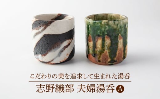 [美濃焼] 志野織部 夫婦湯呑A [博山窯]陶器 湯呑 志野織部 