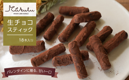 OKASHILABO KUKULU 生チョコスティック 18本入【1月末～2月初旬発送｜バレンタイン限定・予約受付】