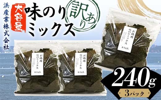 数量限定【訳あり】大容量味のりミックス 240g（3パック） 海苔 のり 味付け海苔  有明海産 訳あり 規格外 食品 F6L-1165