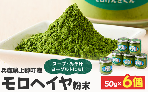 モロヘイヤ粉末 50g×6個 | モロヘイヤ もろへいや 粉末 粉 モロヘイヤ スープ 味噌汁 ヨーグルト 野菜不足 健康志向 兵庫県 上郡町