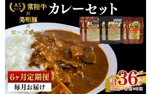 【6ヶ月定期便】【常陸牛 A5ランク】カレー2パック＋【美明豚】カレー2パック＋【ローズポーク】カレー2パック 国産牛 和牛 牛肉 豚肉　ブランド豚 茨城県 水戸市 レトルト 食品 食べ比べ セット商品 国産 老舗精肉店（EK-77_2）