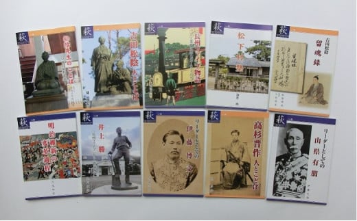 萩ものがたり「明治維新150年」10冊セット　｜HG000619 2057327 - 山口県萩市