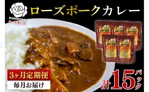 【3ヶ月定期便】【ローズポーク】カレー5パック  豚肉 ブランド豚 茨城県 水戸市 レトルト 食品 国産 老舗精肉店(EK-74_1)