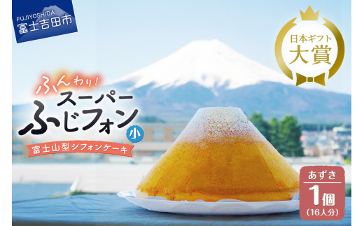 ケーキ シフォンケーキ 16人分 スーパーふじフォン あずき ホール 富士山型 シフォン スイーツ 小豆 記念日 パーティー 誕生日 バースデー 保存料 不使用 シフォン富士 富士吉田