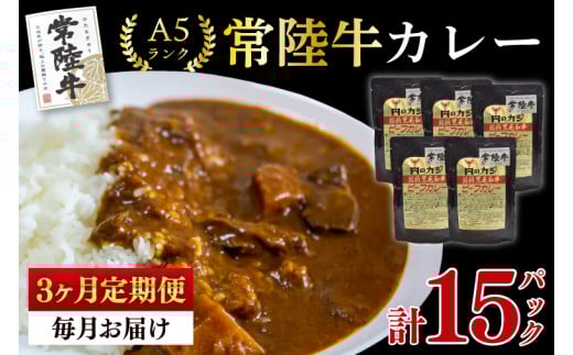 【3ヶ月定期便】【常陸牛 A5ランク】カレー5パック 国産牛 和牛 牛肉 茨城県 水戸市 レトルト 食品 国産 老舗精肉店 (EK-72_1)