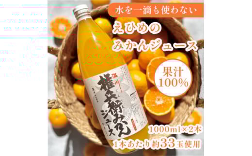 ＜水を一滴も使わずにみかん丸ごと絞った＞プレミアムみかんジュース 1000ml×2本＜C70-84＞【1625559】 2120489 - 愛媛県八幡浜市