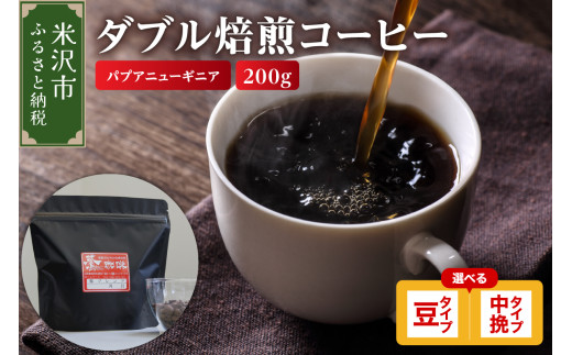[ ダブル焙煎 ] パプアニューギニア 200g〔 選べる 豆タイプ 中挽きタイプ 〕