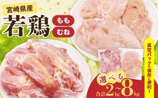 ≪内容量が選べる≫ 宮崎県産 若鶏 もも むね セット 2kg 4kg 8kg 肉 鶏肉 とり 鳥 国産 真空パック おすすめ 人気 詰め合わせ おかず お弁当 唐揚げ 照り焼き 蒸し鶏 チキンサラダ 棒棒鶏 ギフト 贈り物 贈答 お祝い 記念日 パーティー 日南市 送料無料_S-CA73-25