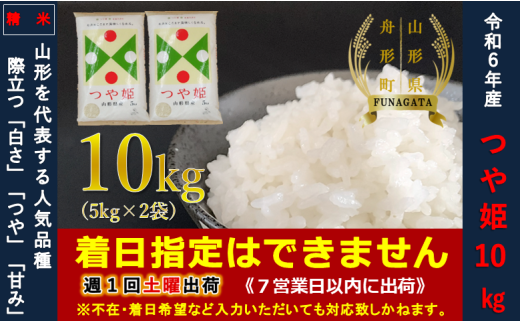 【令和6年産】つや姫10㎏(5㎏×2袋) 通常精米 403392 - 山形県舟形町