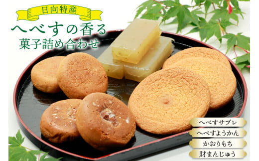 お菓子 桃乃屋限定 日向特産 へべすの香る菓子 詰め合わせ [桃乃屋 宮崎県 日向市 452061383] 個包装 セット 和菓子 おかし へべす ヘベス 236989 - 宮崎県日向市