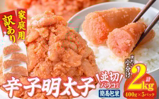 訳あり 辛子明太子 並切 バラコ 込み (計2kg) 訳アリ 小分け 無着色 めんたい 明太子 明太 ごはん おかず お酒 おつまみ 惣菜 一品 【BQ88】【佐伯海産(株)】