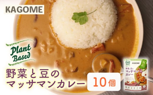 カゴメ Plant Based 野菜と豆のマッサマンカレー 10個入 マッサマンカレー カレー レトルト レトルト食品 野菜 豆 プラントベース 植物性 植物由来 maruyama026